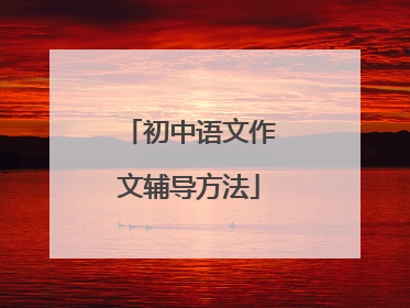 初中语文作文辅导方法