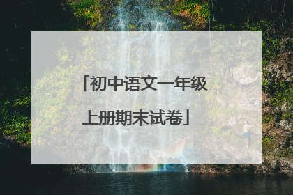 初中语文一年级上册期末试卷