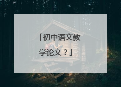 初中语文教学论文?