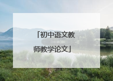初中语文教师教学论文