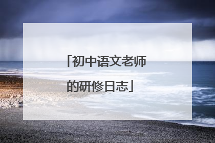 初中语文老师的研修日志