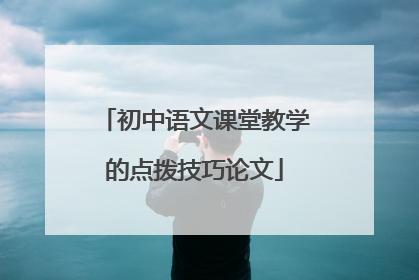 初中语文课堂教学的点拨技巧论文