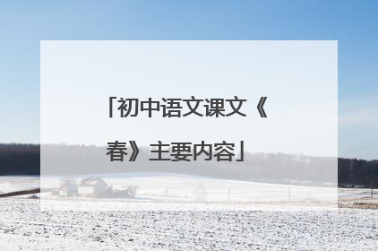 初中语文课文《春》主要内容