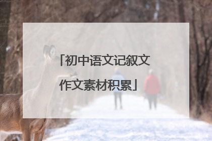 初中语文记叙文作文素材积累