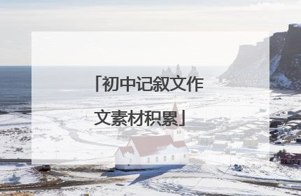 初中记叙文作文素材积累