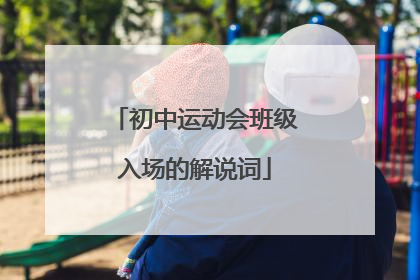 初中运动会班级入场的解说词