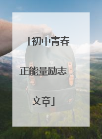 初中青春正能量励志文章
