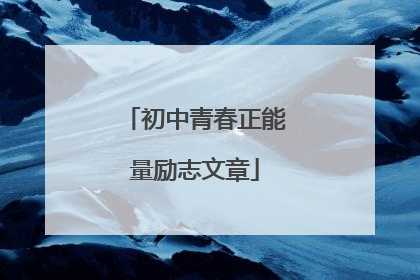 初中青春正能量励志文章