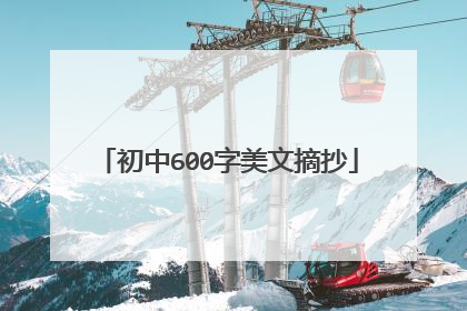 初中600字美文摘抄