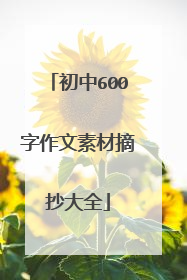 初中600字作文素材摘抄大全