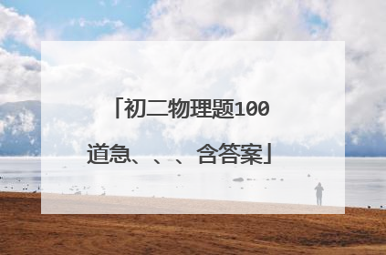 初二物理题100道急、、、含答案