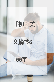 初二美文摘抄600字