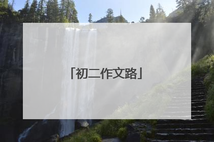 初二作文路