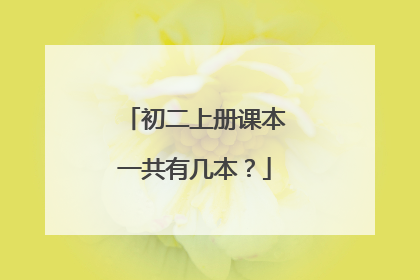 初二上册课本一共有几本？