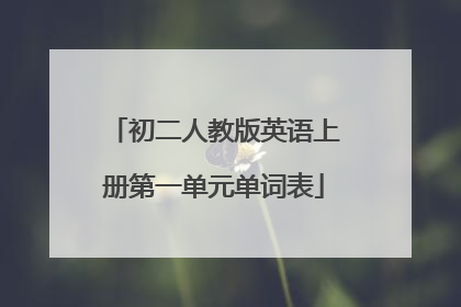 初二人教版英语上册第一单元单词表