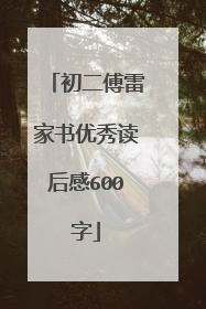 初二傅雷家书优秀读后感600字