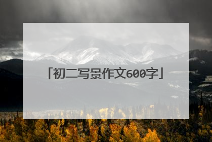 初二写景作文600字