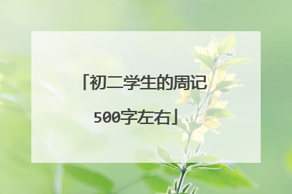 初二学生的周记500字左右