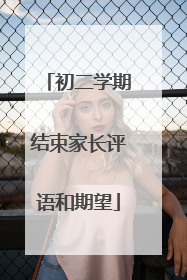 初二学期结束家长评语和期望