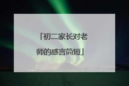 初二家长对老师的感言简短