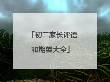 初二家长评语和期望大全