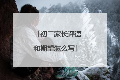 初二家长评语和期望怎么写