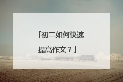 初二如何快速提高作文？