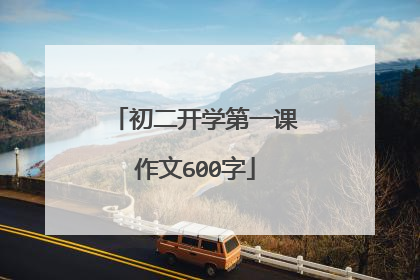 初二开学第一课作文600字