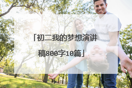 初二我的梦想演讲稿800字10篇