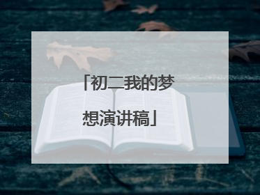 初二我的梦想演讲稿