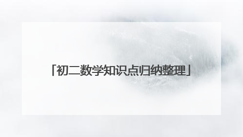 初二数学知识点归纳整理