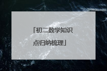 初二数学知识点归纳梳理