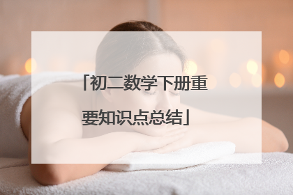 初二数学下册重要知识点总结