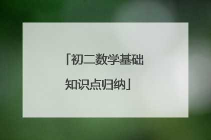 初二数学基础知识点归纳