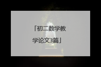 初二数学教学论文3篇
