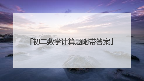 初二数学计算题附带答案