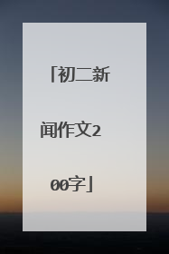 初二新闻作文200字