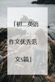初二英语作文优秀范文5篇