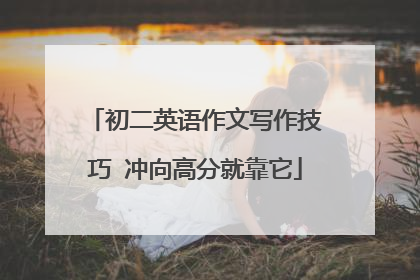 初二英语作文写作技巧 冲向高分就靠它