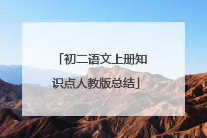 初二语文上册知识点人教版总结