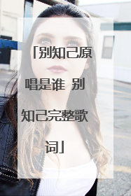 别知己原唱是谁 别知己完整歌词