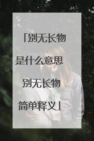 别无长物是什么意思 别无长物简单释义