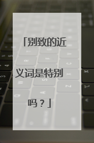 别致的近义词是特别吗?