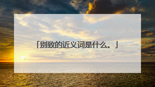别致的近义词是什么。