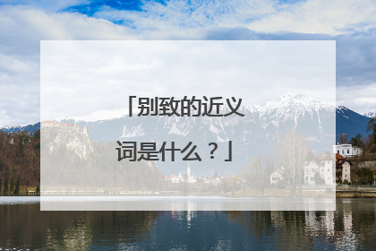 别致的近义词是什么？