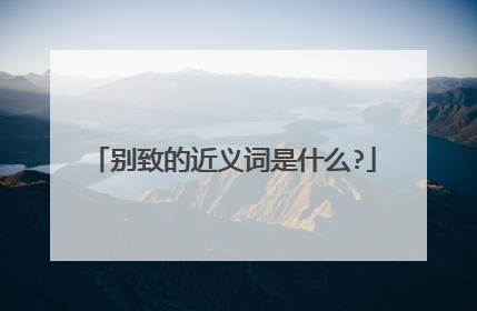 别致的近义词是什么?