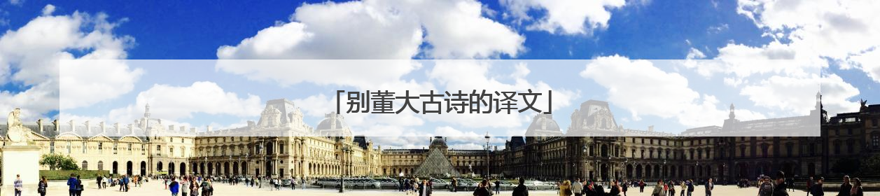 别董大古诗的译文