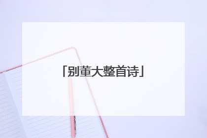 别董大整首诗