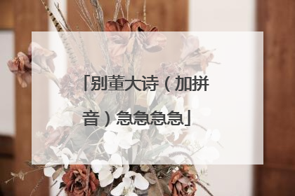别董大诗(加拼音)急急急急