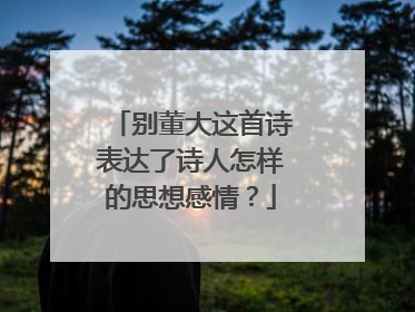 别董大这首诗表达了诗人怎样的思想感情？